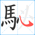 駜笔顺分解图片12