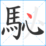 駜笔顺分解图片13