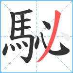 駜笔顺分解图片14