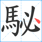 駜笔顺分解图片15