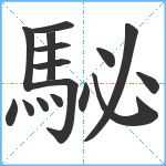 駜笔顺分解图片16