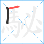 駜笔顺分解图片2