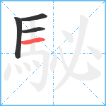 駜笔顺分解图片4