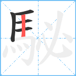 駜笔顺分解图片5