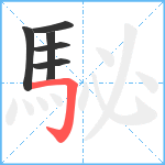 駜笔顺分解图片6