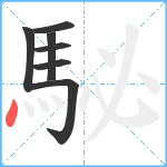 駜笔顺分解图片7