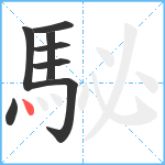 駜笔顺分解图片8