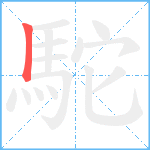 駝笔顺分解图片1