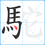 駝笔顺分解图片10