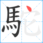 駝笔顺分解图片11