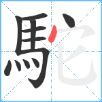 駝笔顺分解图片12