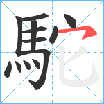 駝笔顺分解图片13