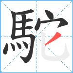 駝笔顺分解图片14