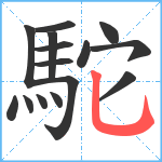 駝笔顺分解图片15