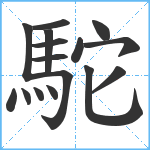 駝笔顺分解图片16