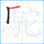 駝笔顺分解图片2