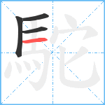 駝笔顺分解图片4