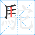 駝笔顺分解图片5