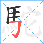 駝笔顺分解图片6