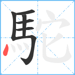 駝笔顺分解图片7