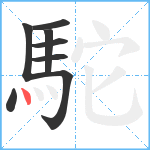 駝笔顺分解图片8