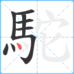 駝笔顺分解图片9