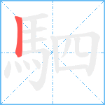 駟笔顺分解图片1