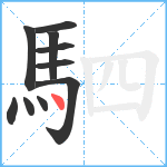 駟笔顺分解图片10