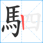 駟笔顺分解图片11