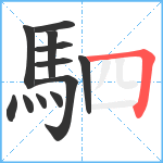 駟笔顺分解图片12