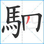 駟笔顺分解图片13