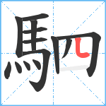 駟笔顺分解图片14