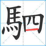 駟笔顺分解图片15