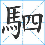 駟笔顺分解图片16