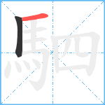 駟笔顺分解图片2