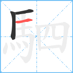 駟笔顺分解图片3