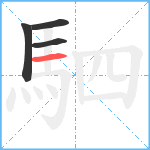 駟笔顺分解图片4