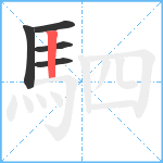 駟笔顺分解图片5