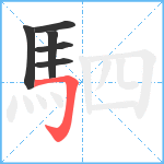 駟笔顺分解图片6