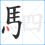 駟笔顺分解图片8