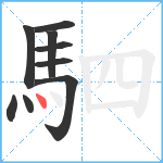 駟笔顺分解图片9