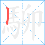 駠笔顺分解图片1