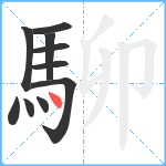 駠笔顺分解图片10