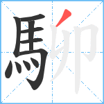 駠笔顺分解图片11