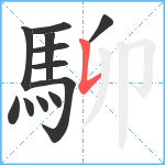 駠笔顺分解图片12