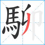 駠笔顺分解图片13