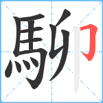 駠笔顺分解图片14