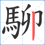 駠笔顺分解图片15