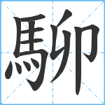 駠笔顺分解图片16