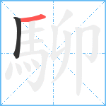 駠笔顺分解图片2